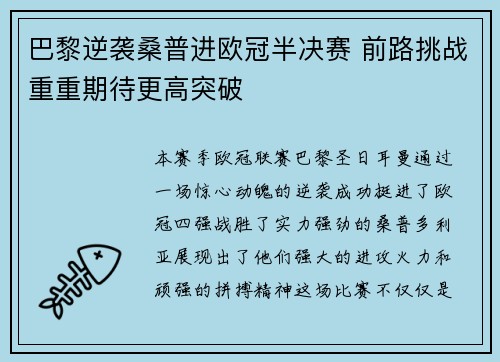 巴黎逆袭桑普进欧冠半决赛 前路挑战重重期待更高突破