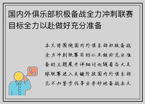国内外俱乐部积极备战全力冲刺联赛目标全力以赴做好充分准备