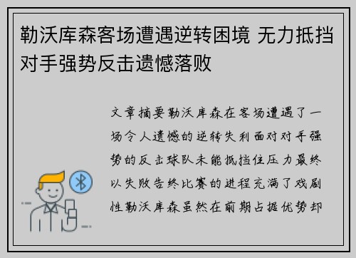 勒沃库森客场遭遇逆转困境 无力抵挡对手强势反击遗憾落败