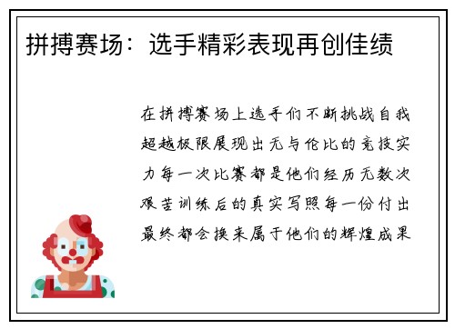 拼搏赛场:选手精彩表现再创佳绩