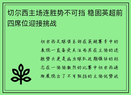切尔西主场连胜势不可挡 稳固英超前四席位迎接挑战