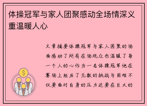 体操冠军与家人团聚感动全场情深义重温暖人心