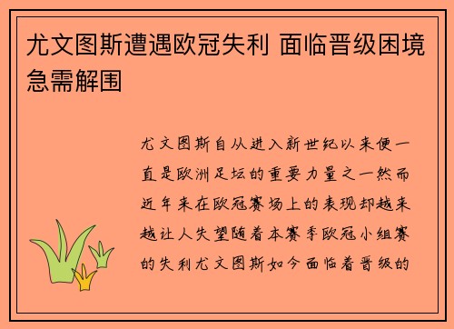 尤文图斯遭遇欧冠失利 面临晋级困境急需解围