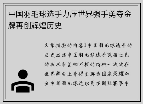 中国羽毛球选手力压世界强手勇夺金牌再创辉煌历史