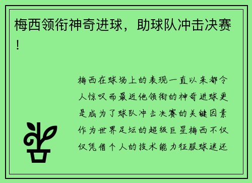 梅西领衔神奇进球，助球队冲击决赛！