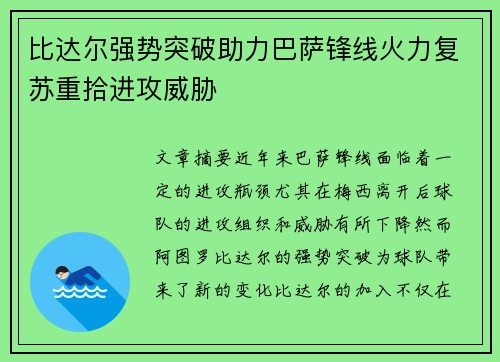比达尔强势突破助力巴萨锋线火力复苏重拾进攻威胁