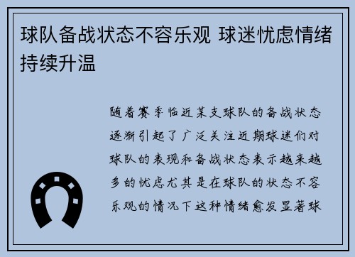 球队备战状态不容乐观 球迷忧虑情绪持续升温
