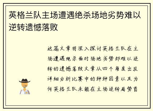 英格兰队主场遭遇绝杀场地劣势难以逆转遗憾落败