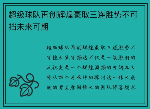 超级球队再创辉煌豪取三连胜势不可挡未来可期