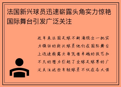 法国新兴球员迅速崭露头角实力惊艳国际舞台引发广泛关注