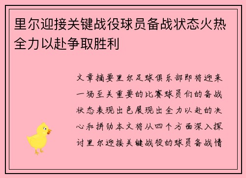 里尔迎接关键战役球员备战状态火热全力以赴争取胜利