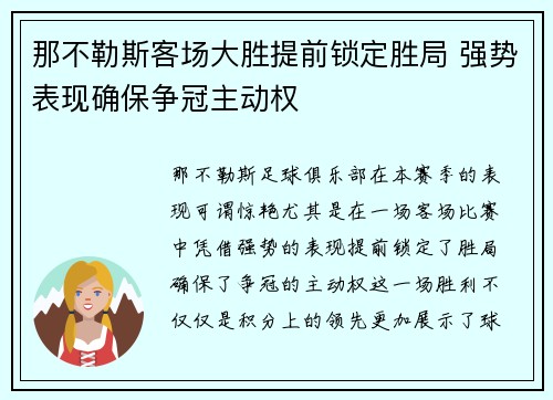 那不勒斯客场大胜提前锁定胜局 强势表现确保争冠主动权