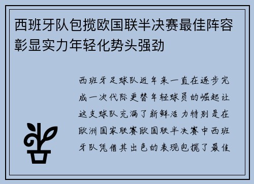 西班牙队包揽欧国联半决赛最佳阵容彰显实力年轻化势头强劲