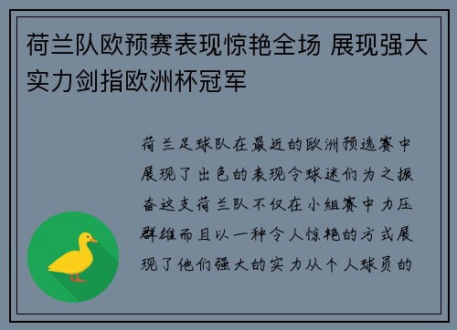 荷兰队欧预赛表现惊艳全场 展现强大实力剑指欧洲杯冠军