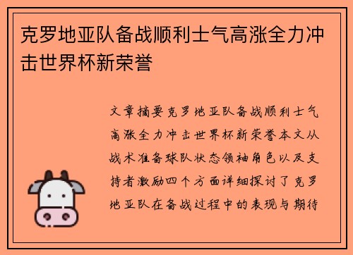 克罗地亚队备战顺利士气高涨全力冲击世界杯新荣誉