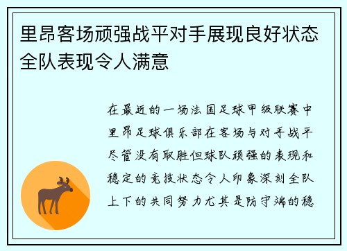 里昂客场顽强战平对手展现良好状态全队表现令人满意