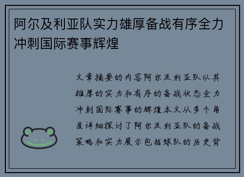 阿尔及利亚队实力雄厚备战有序全力冲刺国际赛事辉煌