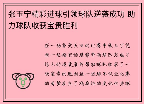 张玉宁精彩进球引领球队逆袭成功 助力球队收获宝贵胜利