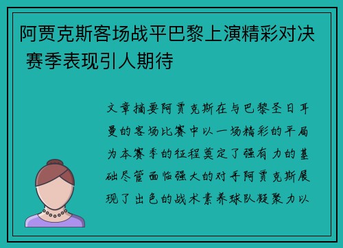 阿贾克斯客场战平巴黎上演精彩对决 赛季表现引人期待