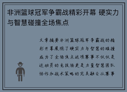 非洲篮球冠军争霸战精彩开幕 硬实力与智慧碰撞全场焦点