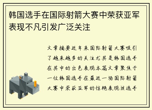 韩国选手在国际射箭大赛中荣获亚军表现不凡引发广泛关注