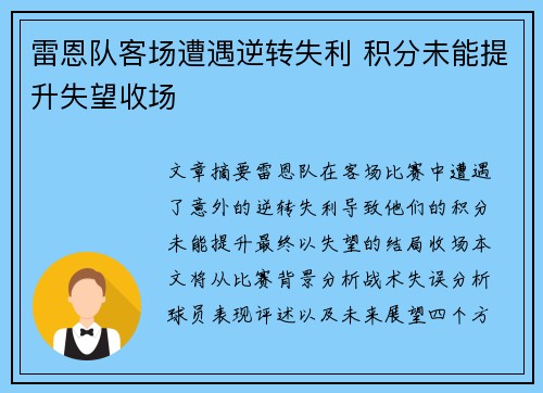 雷恩队客场遭遇逆转失利 积分未能提升失望收场