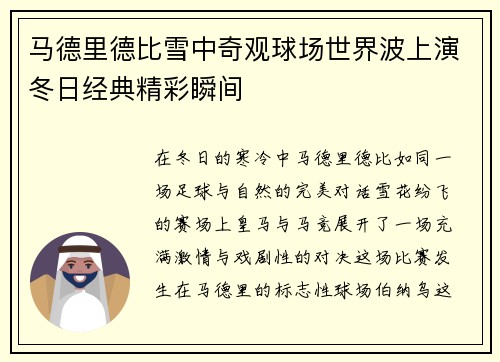 马德里德比雪中奇观球场世界波上演冬日经典精彩瞬间