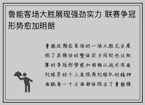 鲁能客场大胜展现强劲实力 联赛争冠形势愈加明朗