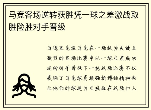 马竞客场逆转获胜凭一球之差激战取胜险胜对手晋级