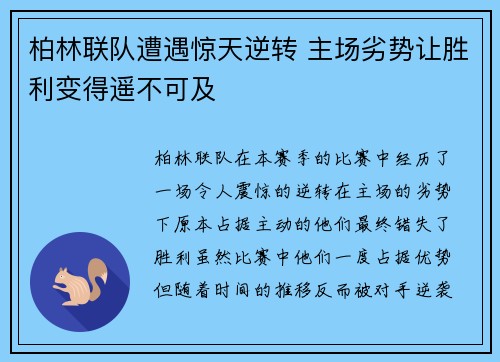 柏林联队遭遇惊天逆转 主场劣势让胜利变得遥不可及