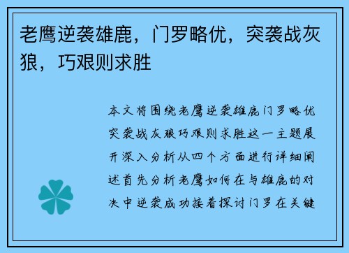 老鹰逆袭雄鹿,门罗略优,突袭战灰狼,巧艰则求胜