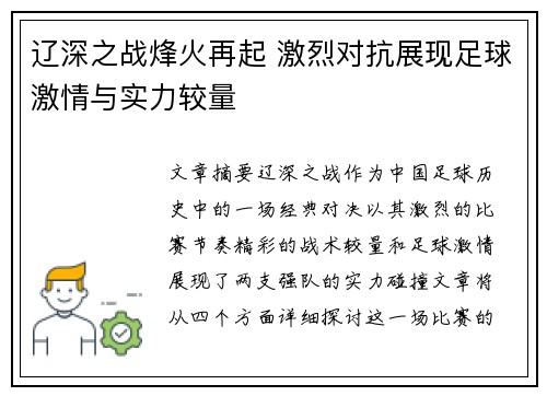 辽深之战烽火再起 激烈对抗展现足球激情与实力较量