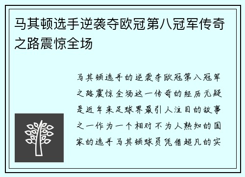 马其顿选手逆袭夺欧冠第八冠军传奇之路震惊全场