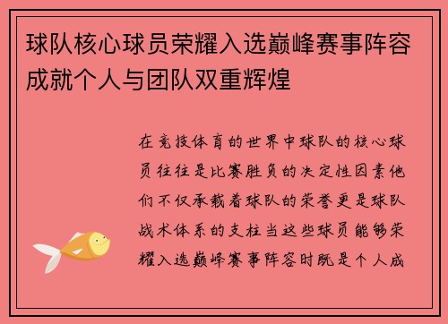 球队核心球员荣耀入选巅峰赛事阵容成就个人与团队双重辉煌