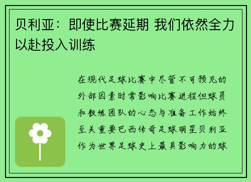 贝利亚：即使比赛延期 我们依然全力以赴投入训练