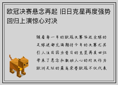 欧冠决赛悬念再起 旧日克星再度强势回归上演惊心对决
