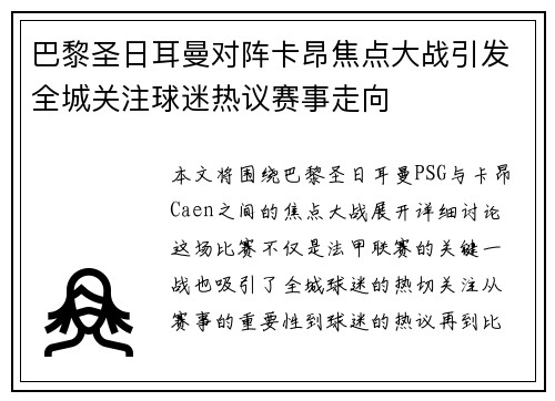 巴黎圣日耳曼对阵卡昂焦点大战引发全城关注球迷热议赛事走向