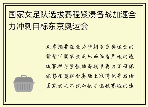 国家女足队选拔赛程紧凑备战加速全力冲刺目标东京奥运会