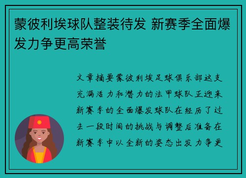 蒙彼利埃球队整装待发 新赛季全面爆发力争更高荣誉