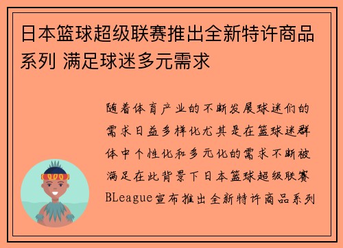 日本篮球超级联赛推出全新特许商品系列 满足球迷多元需求