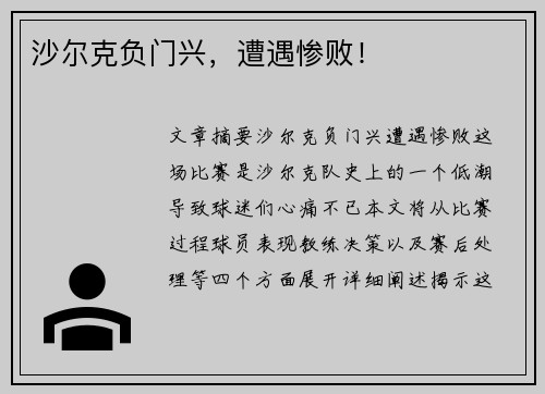 沙尔克负门兴,遭遇惨败!