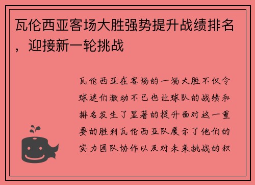 瓦伦西亚客场大胜强势提升战绩排名,迎接新一轮挑战