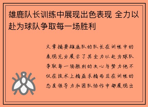 雄鹿队长训练中展现出色表现 全力以赴为球队争取每一场胜利