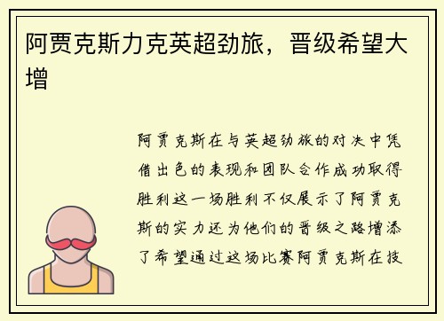阿贾克斯力克英超劲旅，晋级希望大增