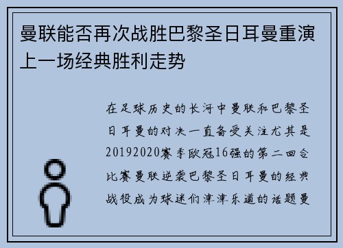 曼联能否再次战胜巴黎圣日耳曼重演上一场经典胜利走势