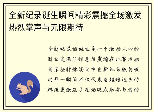 全新纪录诞生瞬间精彩震撼全场激发热烈掌声与无限期待