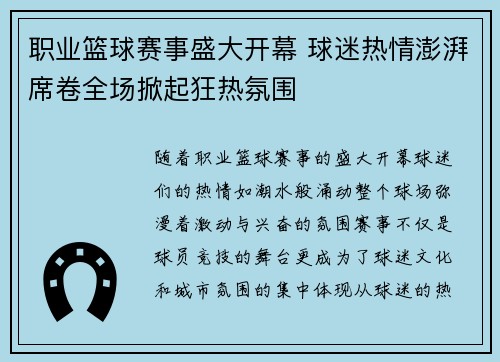 职业篮球赛事盛大开幕 球迷热情澎湃席卷全场掀起狂热氛围