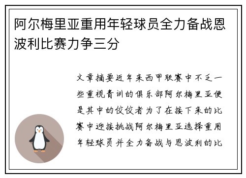 阿尔梅里亚重用年轻球员全力备战恩波利比赛力争三分