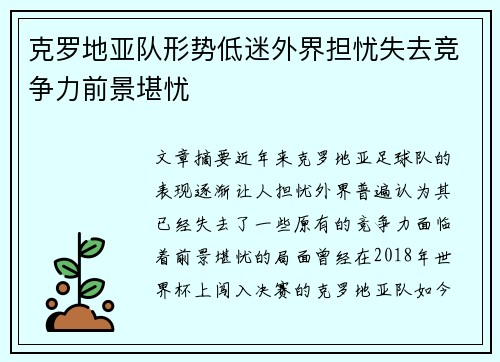 克罗地亚队形势低迷外界担忧失去竞争力前景堪忧