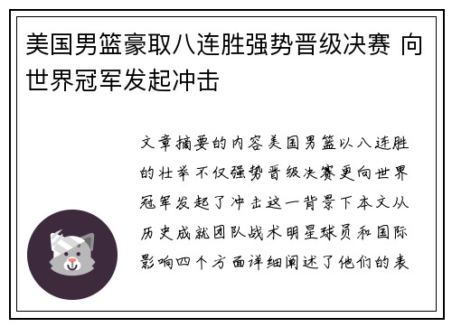 美国男篮豪取八连胜强势晋级决赛 向世界冠军发起冲击